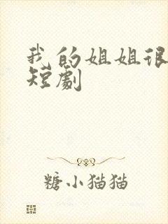 我的姐姐很逆天短剧