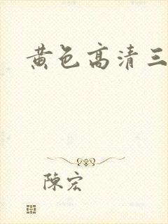 黄色高清三级