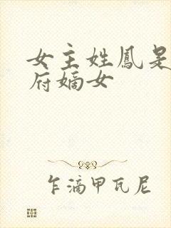 女主姓凤是将军府嫡女封面