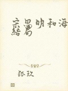 宋思明和海藻的结局