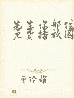 先生你哪位电影免费播放国语