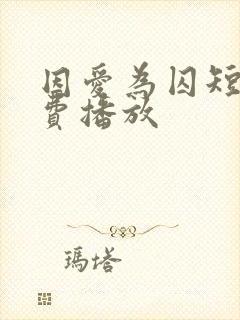 因爱为囚短剧免费播放