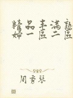 精品丰满熟女少妇一区二区