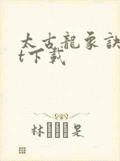 太古龙象诀txt下载