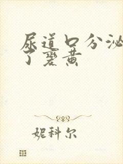 尿道口分泌物干了变黄封面