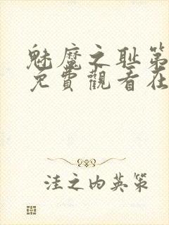 魅魔之耻第一季免费观看在线观看