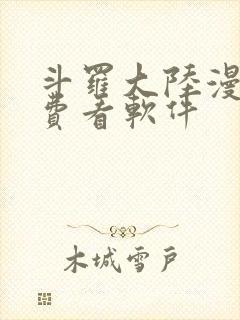 斗罗大陆漫画免费看软件