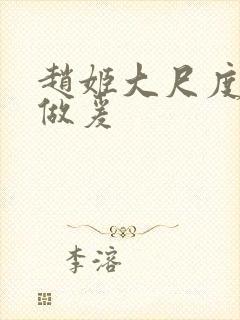 赵姬大尺度床戏做爰