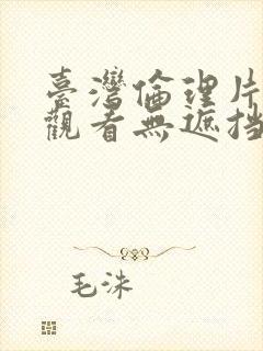 台湾伦理片在线观看无遮挡