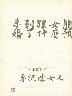 梦到跟女朋友结婚了什么预兆封面