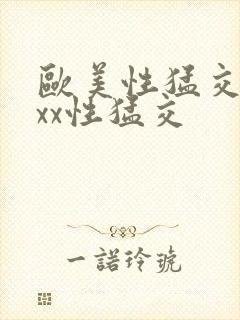 欧美性猛交xxxx性猛交