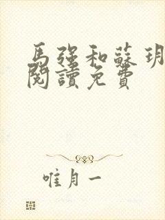 马强和苏玥全文阅读免费封面