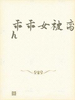 乖乖女被脔日常h