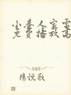 小巷人家电视剧免费播放高清