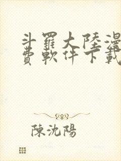 斗罗大陆漫画免费软件下载