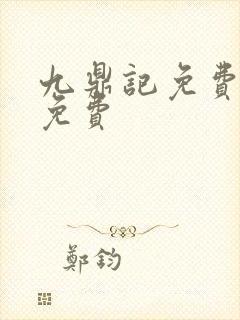 九鼎记免费阅读免费