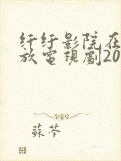 纤纤影院在线播放电视剧2023年最新