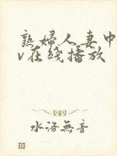 熟妇人妻中文av在线播放