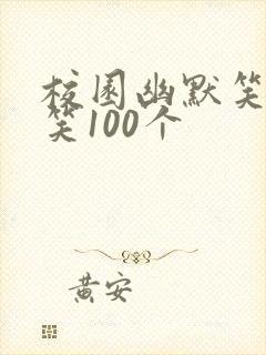 校园幽默笑话爆笑100个