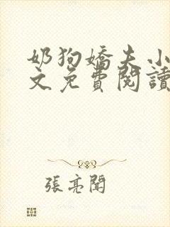 奶狗娇夫小说全文免费阅读