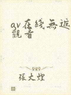 av在线无遮挡观看封面