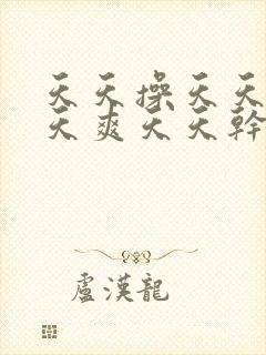 天天操天天插天天爽天天干