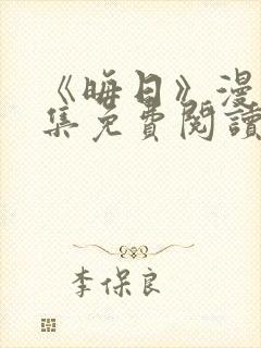 《晦日》漫画全集免费阅读