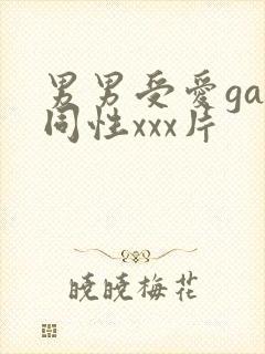 男男受爱gay同性xxx片