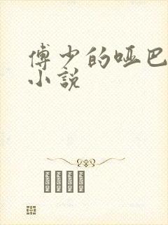 傅少的哑巴新妻小说