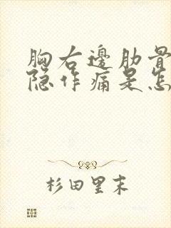 胸右边肋骨下隐隐作痛是怎么回事