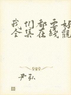 我们都要好好的全集在线观看封面