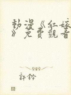 动漫《红嫁衣1》免费观看全集