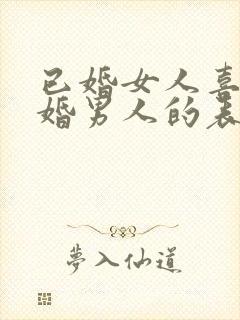 已婚女人喜欢已婚男人的表现和举动封面