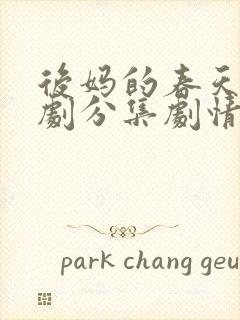 后妈的春天电视剧分集剧情介绍