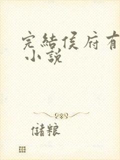 完结侯府有美人 小说