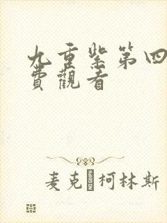 九重紫第四集免费观看