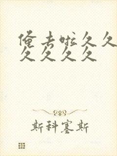 俺去啦久久久久久久久久