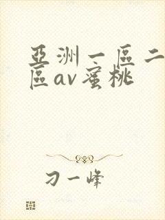 亚洲一区二区三区av蜜桃