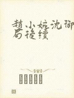 赵小婉沈御大结局后续