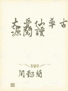 大爱仙尊古月方源阅读封面
