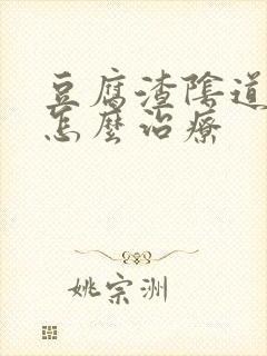 豆腐渣阴道发炎怎么治疗