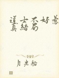 道士不好惹王玄真结局