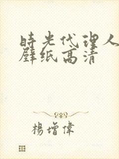 时光代理人图片壁纸高清