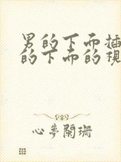 男的下面插进女的下面的视频封面