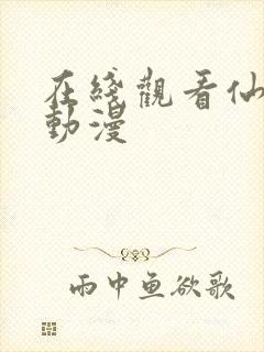 在线观看仙武传动漫