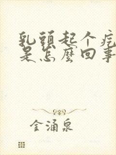 乳头起个疙瘩疼是怎么回事封面