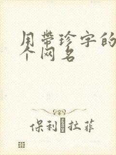 用带珍字的取一个网名