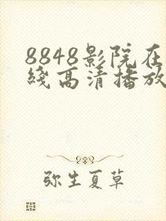 8848影院在线高清播放电视剧大全荷花