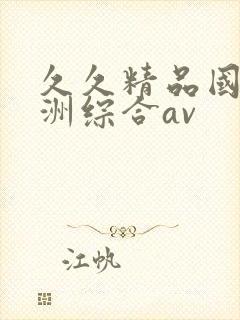 久久精品国产亚洲综合av封面