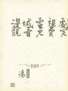 漫城电视剧在线观看免费完整版封面